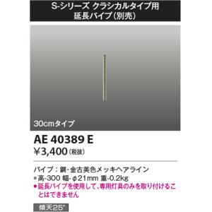 画像: コイズミ照明　AE40389E　S-シリーズ クラシカルタイプ用延長パイプ 30cmタイプ