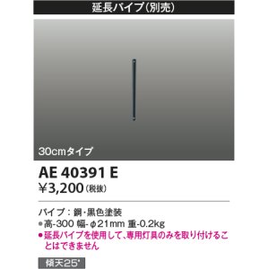 画像: コイズミ照明　AE40391E　T- シリーズ用延長パイプ 30cmタイプ ブラック