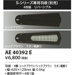 画像: コイズミ照明　AE40392E　S-シリーズ専用羽根 4枚組 リバーシブル シックブラウン