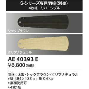 画像: コイズミ照明　AE40393E　S-シリーズ専用羽根 4枚組 リバーシブル
