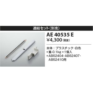 画像: コイズミ照明　AE40535E　別売り連結金具セット 白