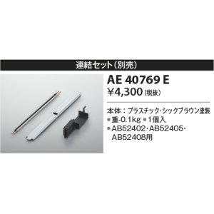 画像: コイズミ照明　AE40769E　別売り連結金具セット シックブラウン