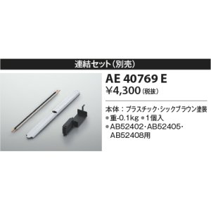 画像: コイズミ照明　AE40769E　別売り連結金具セット シックブラウン