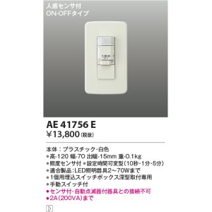 画像: コイズミ照明　AE41756E　自動照明センサスイッチ 屋内用(スイッチボックス型)人感センサ付 ON-OFFタイプ