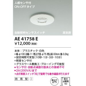 画像: コイズミ照明　AE41758E　自動照明センサスイッチ 高気密 人感センサタイマー付 ON-OFFタイプ 埋込穴φ75 ホワイト 防雨型
