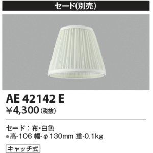 画像: コイズミ照明　AE42142E　Shabbylierシャビリア 別売セード キャッチ式 白 セードのみ