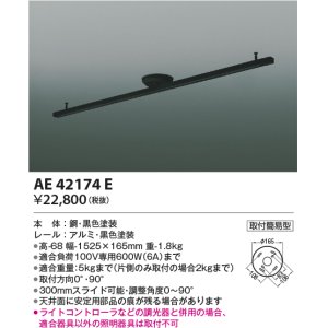 画像: コイズミ照明　AE42174E　取付簡易型スライドコンセント 別売部材 ブラック