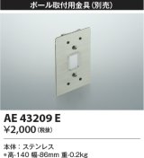画像: コイズミ照明　AE43209E　アウトドアスポットライト ポール取付用金具