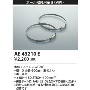 画像: コイズミ照明　AE43210E　アウトドアスポットライト ポール取付用金具