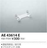 画像: コイズミ照明　AE43614E　cledy AD series LEDユニット搭載ベースライト ストレートタイプ・直付型 連結用部品(直付用) 白色