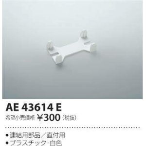 画像: コイズミ照明　AE43614E　cledy AD series LEDユニット搭載ベースライト ストレートタイプ・直付型 連結用部品(直付用) 白色