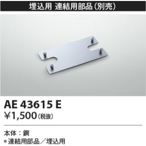 画像: コイズミ照明　AE43615E　cledy AD series LEDユニット搭載ベースライト ストレートタイプ・埋込型 連結用部品(埋込用)