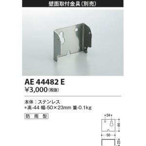 画像: コイズミ照明　AE44482E　防犯灯 別売 壁面取付金具 防雨型