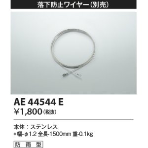 画像: コイズミ照明　AE44544E　防犯灯 別売 落下防止ワイヤー 防雨型