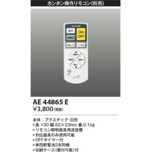 画像: コイズミ照明　AE44865E　別売リモコン カンタン操作リモコン 調光・調色