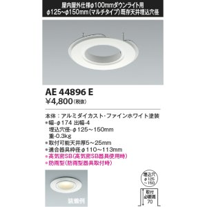 画像: コイズミ照明　AE44896E　ダウンライト 部品 φ100器具用マルチリニューアルプレート φ125〜150 ホワイト