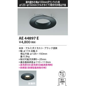 画像: コイズミ照明　AE44897E　ダウンライト 部品 φ100器具用マルチリニューアルプレート φ125〜150 ブラック