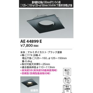 画像: コイズミ照明　AE44899E　ダウンライト 部品 □100器具用マルチリニューアルプレート □125〜150 ブラック