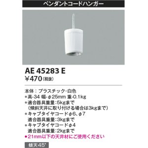 画像: コイズミ照明　AE45283E　ペンダントコードハンガー 白色