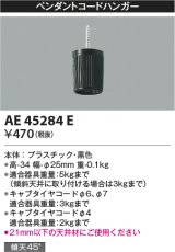 画像: コイズミ照明　AE45284E　ペンダントコードハンガー 黒色