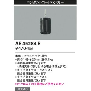 画像: コイズミ照明　AE45284E　ペンダントコードハンガー 黒色
