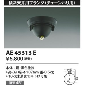 画像: コイズミ照明　AE45313E　傾斜天井用フランジ(チェーン吊り用)  傾斜天井対応 ブラック