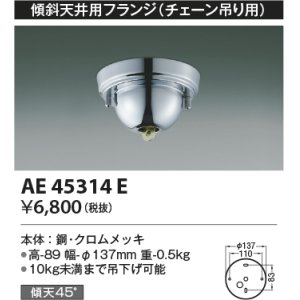 画像: コイズミ照明　AE45314E　傾斜天井用フランジ(チェーン吊り用)  傾斜天井対応 クロムメッキ