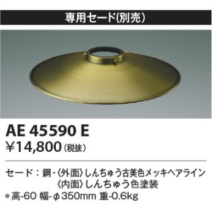 画像: コイズミ照明　AE45590E　ペンダント 専用セード(別売) しんちゅう古美色メッキ