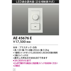 画像: コイズミ照明　AE45676E　LED適合調光器 位相制御方式(100V) 300Wタイプ ホワイト
