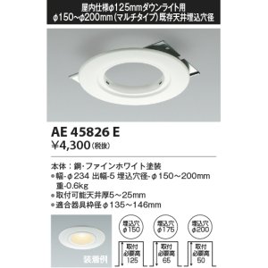 画像: コイズミ照明　AE45826E　ダウンライト M型ダウンライト用リニューアルプレート φ125 ダウンライト用