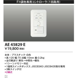 画像: コイズミ照明　AE45829E　Fit調色専用調光器 2線式1回路用コントローラ 埋込ボックス取付専用 ホワイト