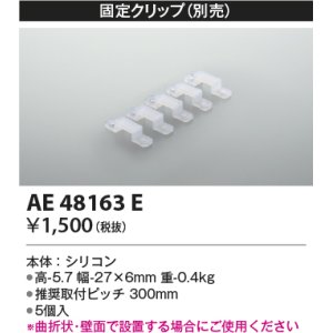 画像: コイズミ照明　AE48163E　部品 固定クリップ(5個入) シリコン 半透明