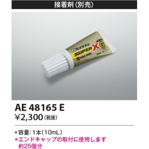 画像: コイズミ照明　AE48165E　部品 エンドキャップ用接着?