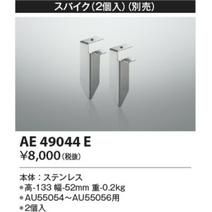 画像: コイズミ照明　AE49044E　部品 エクステリア間接照明オプションパーツ スパイク２個入