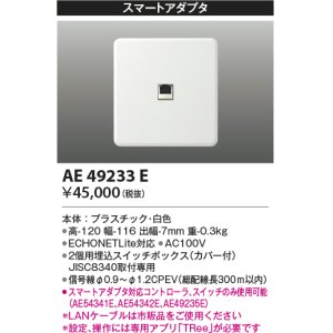 画像: コイズミ照明　AE49233E　ライトコントロ－ラ ECHONETLite規格対応 スマートアダプタ 白色