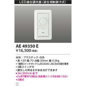 画像: コイズミ照明　AE49350E　ライトコントロ－ラ LED適合調光器 逆位相制御方式(100V) 白色 [￡]