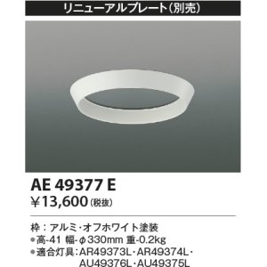 画像: コイズミ照明　AE49377E　部品 リニューアルプレート ホワイト φ330ｍｍ