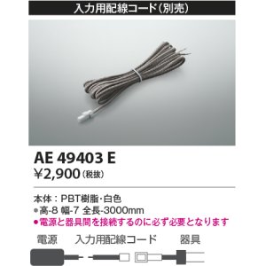 画像: コイズミ照明　AE49403E　部品 入力用配線コード