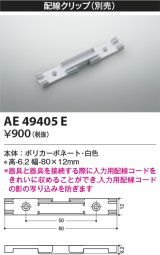 画像: コイズミ照明　AE49405E　部品 配線クリップ