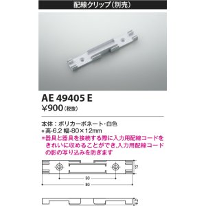 画像: コイズミ照明　AE49405E　部品 配線クリップ