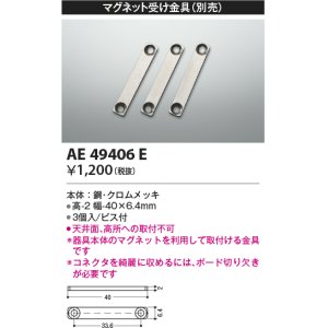 画像: コイズミ照明　AE49406E　部品 マグネット受け金具(3個入)