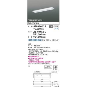 画像: コイズミ照明　AE49453L　LEDユニット搭載ベースライト ユニットのみ 20形 FLR20W 節電タイプ相当 800ｌｍクラス