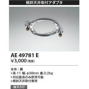 画像: コイズミ照明　AE49781E　部品 シーリング用 傾斜天井取付アダプタ