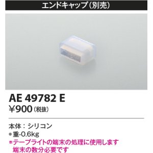 画像: コイズミ照明　AE49782E　部品 リニアライトフレックスオプションパーツ エンドキャップ