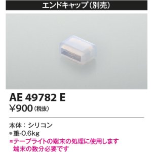 画像: コイズミ照明　AE49782E　部品 リニアライトフレックスオプションパーツ エンドキャップ