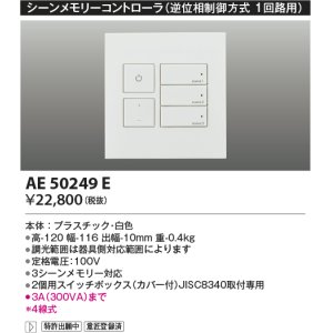 画像: コイズミ照明　AE50249E　シーンメモリーコントローラー 逆位相制御方式(100V) ホワイト