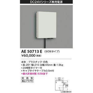 画像: コイズミ照明　AE50713E　部材 タイマー付電源ボックス 90Wタイプ 防雨型 プラグ付 ホワイト