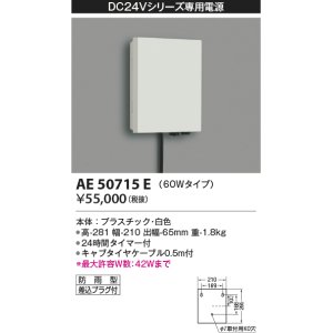 画像: コイズミ照明　AE50715E　部材 タイマー付電源ボックス 60Wタイプ 防雨型 プラグ付 ホワイト