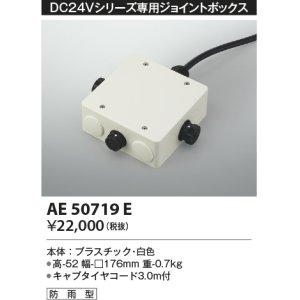 画像: コイズミ照明　AE50719E　部材 ジョイントボックス 防雨型 ホワイト
