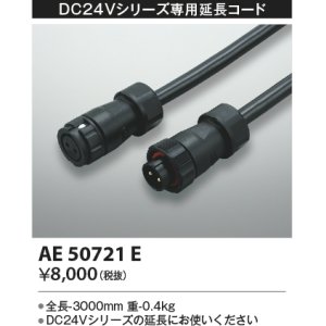 画像: コイズミ照明　AE50721E　部材 延長コード(防水コネクタ付) 3m